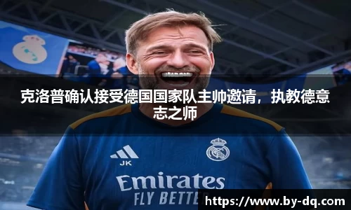 克洛普确认接受德国国家队主帅邀请，执教德意志之师
