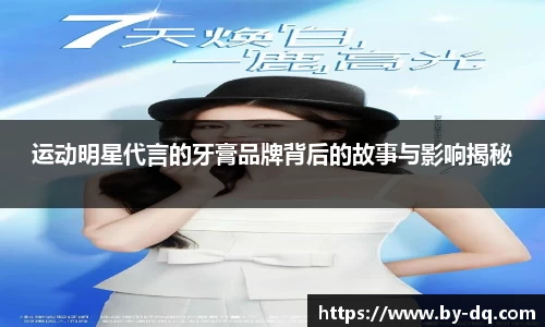 运动明星代言的牙膏品牌背后的故事与影响揭秘
