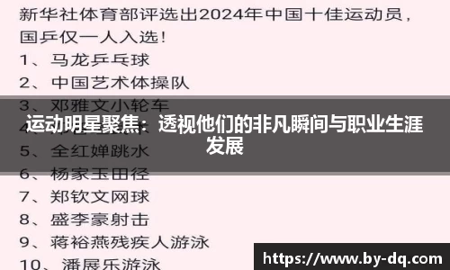 运动明星聚焦：透视他们的非凡瞬间与职业生涯发展