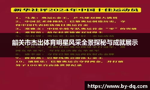 韶关市杰出体育明星风采全景探秘与成就展示