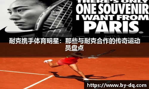 耐克携手体育明星：那些与耐克合作的传奇运动员盘点