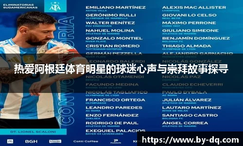 热爱阿根廷体育明星的球迷心声与崇拜故事探寻