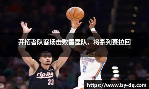 开拓者队客场击败雷霆队，将系列赛拉回