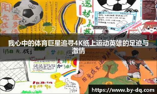 我心中的体育巨星追寻4K纸上运动英雄的足迹与激情