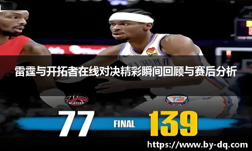 雷霆与开拓者在线对决精彩瞬间回顾与赛后分析