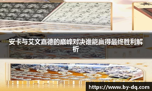 安卡与艾文嘉德的巅峰对决谁能赢得最终胜利解析