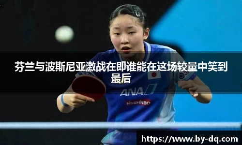 芬兰与波斯尼亚激战在即谁能在这场较量中笑到最后