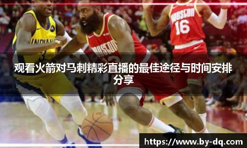 观看火箭对马刺精彩直播的最佳途径与时间安排分享