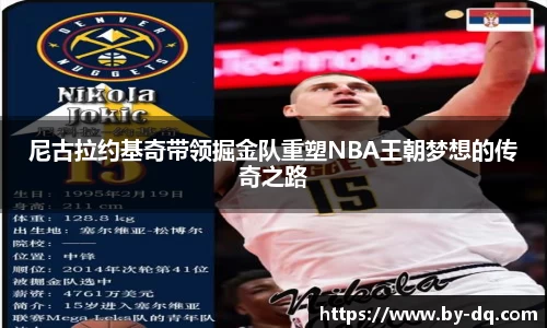 尼古拉约基奇带领掘金队重塑NBA王朝梦想的传奇之路